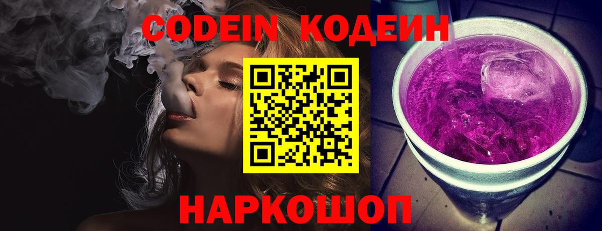 Кодеиновый сироп Lean напиток Lean (лин)  Вход с VPN  Codein Purple Drank  Тельмана 